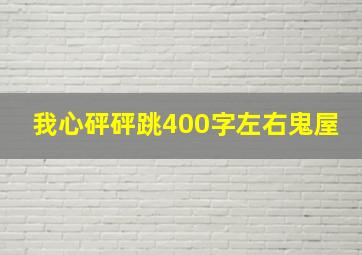 我心砰砰跳400字左右鬼屋