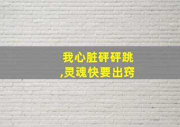 我心脏砰砰跳,灵魂快要出窍