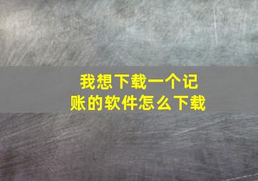 我想下载一个记账的软件怎么下载