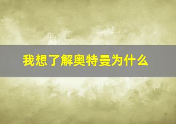 我想了解奥特曼为什么