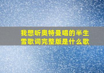 我想听奥特曼唱的半生雪歌词完整版是什么歌