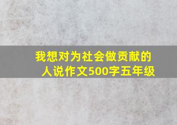 我想对为社会做贡献的人说作文500字五年级