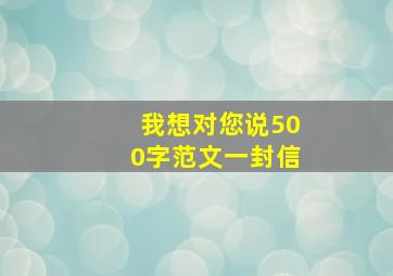 我想对您说500字范文一封信