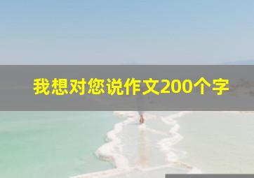 我想对您说作文200个字