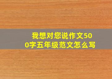 我想对您说作文500字五年级范文怎么写