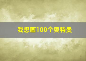 我想画100个奥特曼