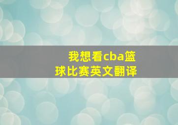 我想看cba篮球比赛英文翻译