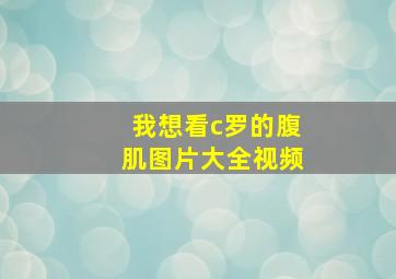 我想看c罗的腹肌图片大全视频