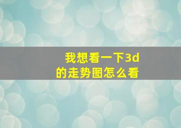 我想看一下3d的走势图怎么看