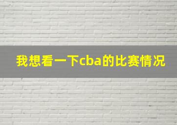 我想看一下cba的比赛情况