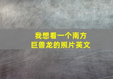 我想看一个南方巨兽龙的照片英文