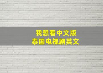 我想看中文版泰国电视剧英文