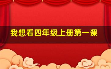 我想看四年级上册第一课