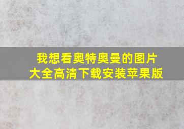 我想看奥特奥曼的图片大全高清下载安装苹果版