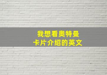 我想看奥特曼卡片介绍的英文