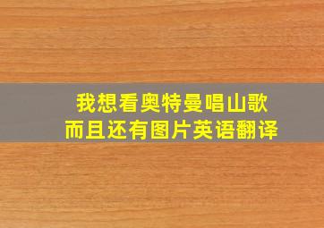 我想看奥特曼唱山歌而且还有图片英语翻译