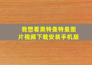 我想看奥特曼特曼图片视频下载安装手机版