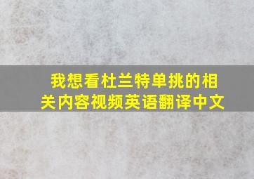 我想看杜兰特单挑的相关内容视频英语翻译中文