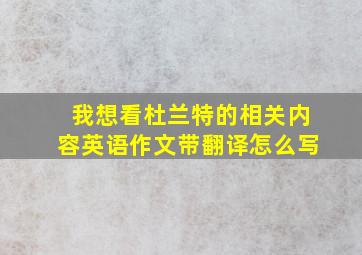 我想看杜兰特的相关内容英语作文带翻译怎么写