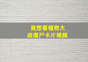 我想看植物大战僵尸卡片视频