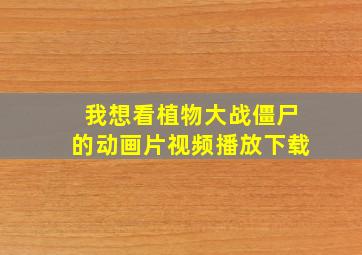 我想看植物大战僵尸的动画片视频播放下载