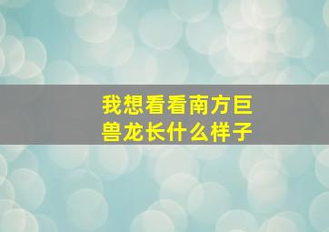 我想看看南方巨兽龙长什么样子