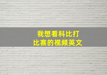 我想看科比打比赛的视频英文