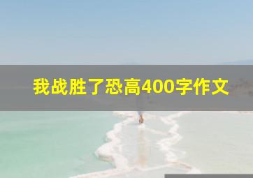 我战胜了恐高400字作文