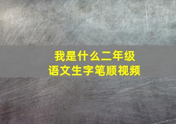 我是什么二年级语文生字笔顺视频