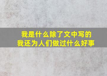 我是什么除了文中写的我还为人们做过什么好事