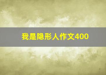 我是隐形人作文400