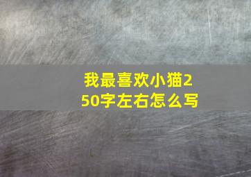 我最喜欢小猫250字左右怎么写