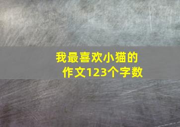 我最喜欢小猫的作文123个字数