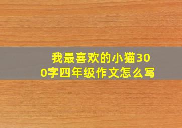 我最喜欢的小猫300字四年级作文怎么写