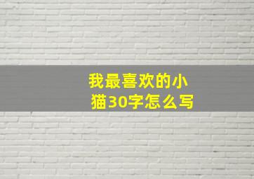 我最喜欢的小猫30字怎么写