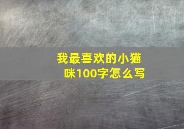 我最喜欢的小猫咪100字怎么写