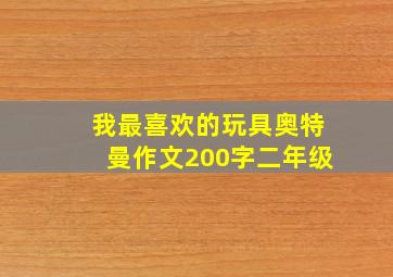 我最喜欢的玩具奥特曼作文200字二年级