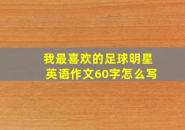 我最喜欢的足球明星英语作文60字怎么写