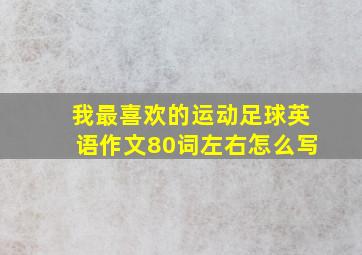 我最喜欢的运动足球英语作文80词左右怎么写