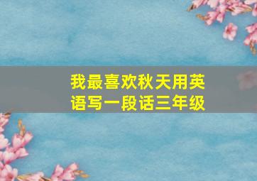 我最喜欢秋天用英语写一段话三年级