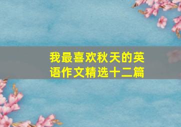 我最喜欢秋天的英语作文精选十二篇