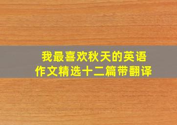 我最喜欢秋天的英语作文精选十二篇带翻译