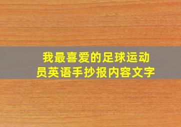 我最喜爱的足球运动员英语手抄报内容文字