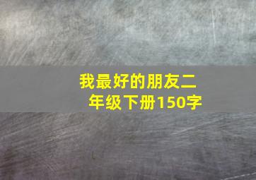 我最好的朋友二年级下册150字