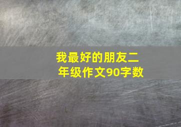 我最好的朋友二年级作文90字数