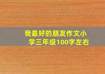 我最好的朋友作文小学三年级100字左右