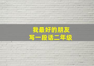 我最好的朋友写一段话二年级