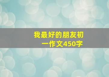 我最好的朋友初一作文450字