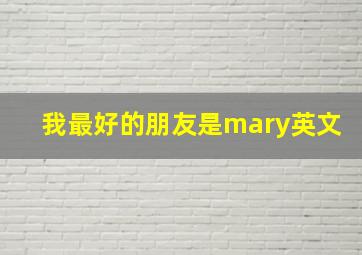 我最好的朋友是mary英文