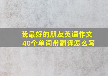 我最好的朋友英语作文40个单词带翻译怎么写